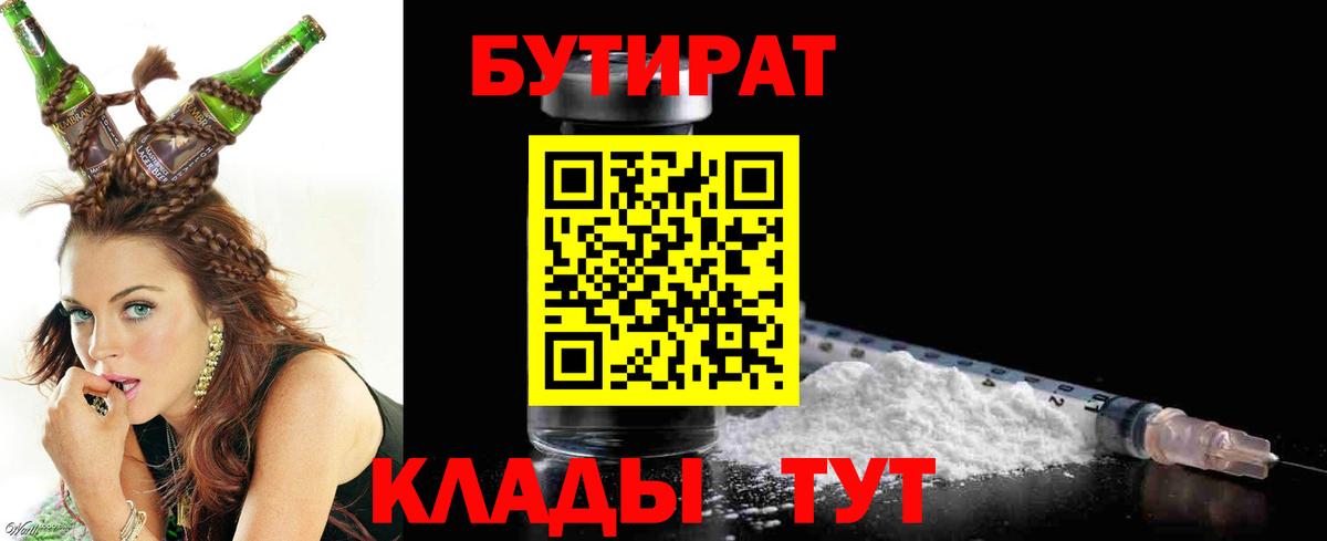 Бутират 99%  Вход с VPN  Краснотурьинск 