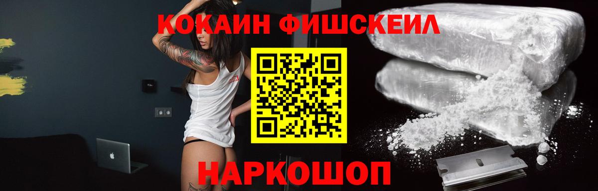 Cocaine FishScale  Краснотурьинск 